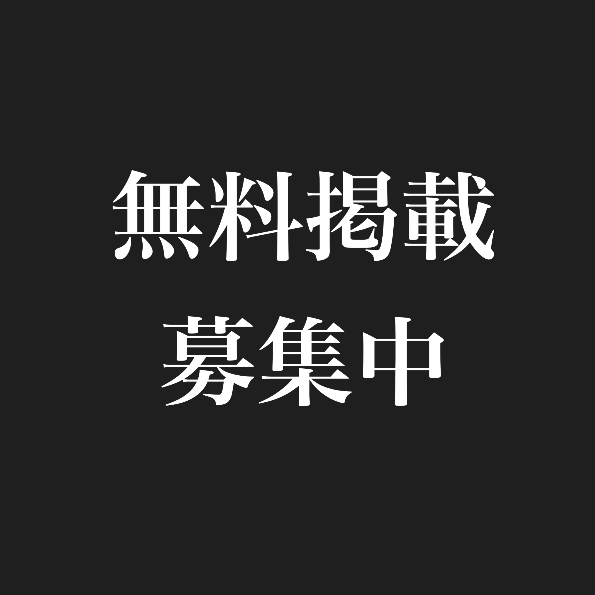 講座掲載無料