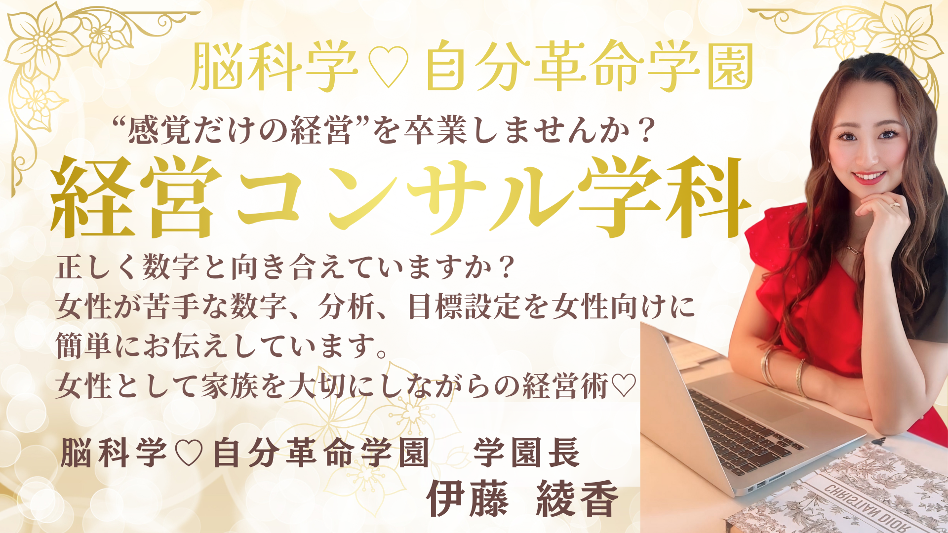 脳科学♡自分革命学園　経営コンサル学科